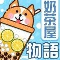 奶茶屋物语v1.0.0.0