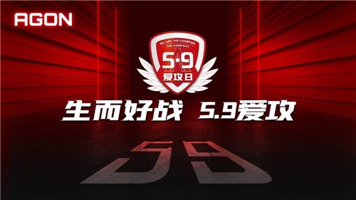 AGON爱攻5.9粉丝日，五大福利开启宠粉BigDay！