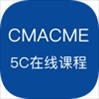 CMACME 5C在线课程v2.2.0