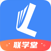 联学堂v1.2.5