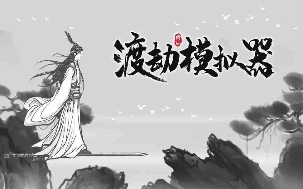 渡劫模拟器万法归一攻略：万法归一天赋选择推荐[多图]图片1