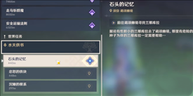 原神石头的记忆怎么点亮？水天供书石头的记忆任务攻略[多图]图片1