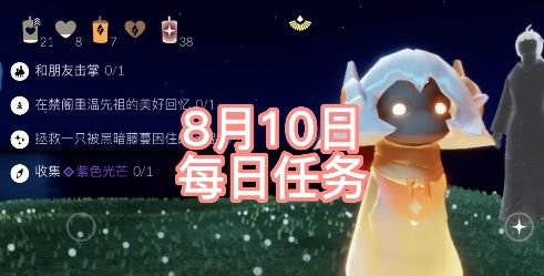 光遇8.10任务怎么做？2022年8月10日每日任务完成攻略[多图]图片1