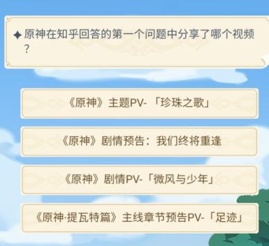 原神在知乎回答的第一个问题中分享了哪个视频？在知乎回答的第一个问题答案分享[多图]图片2