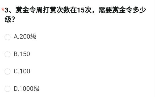 cf手游赏金令周打赏次数在15次需要赏金令多少级 穿越火线问卷调查第三题答案[多图]图片2