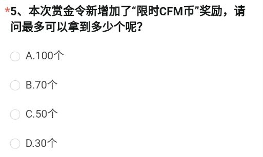 cf手游限时CFM币奖励最多可以拿到多少个 穿越火线9月体验服问卷第五题答案[多图]图片2