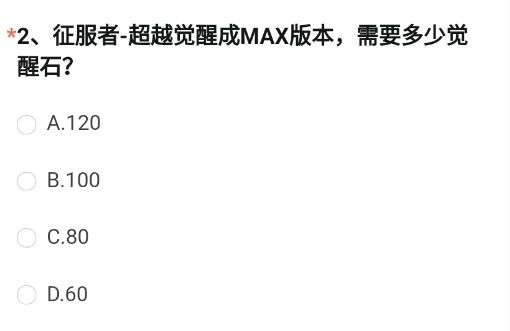 cf手游征服者-超越觉醒成MAX版本要多少觉醒石 9月体验服问卷第二题答案[多图]图片2