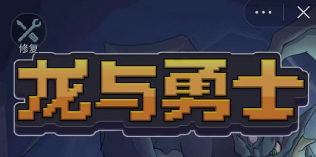 微信小程序龙与勇士兑换码大全 微信小游戏龙与勇士兑换码最新[多图]图片1