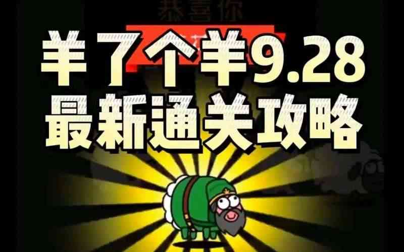 羊了个羊9.28第二关怎么过 羊了个羊攻略9月28日最新教程[多图]图片1