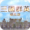 三国群英模拟器v1.91