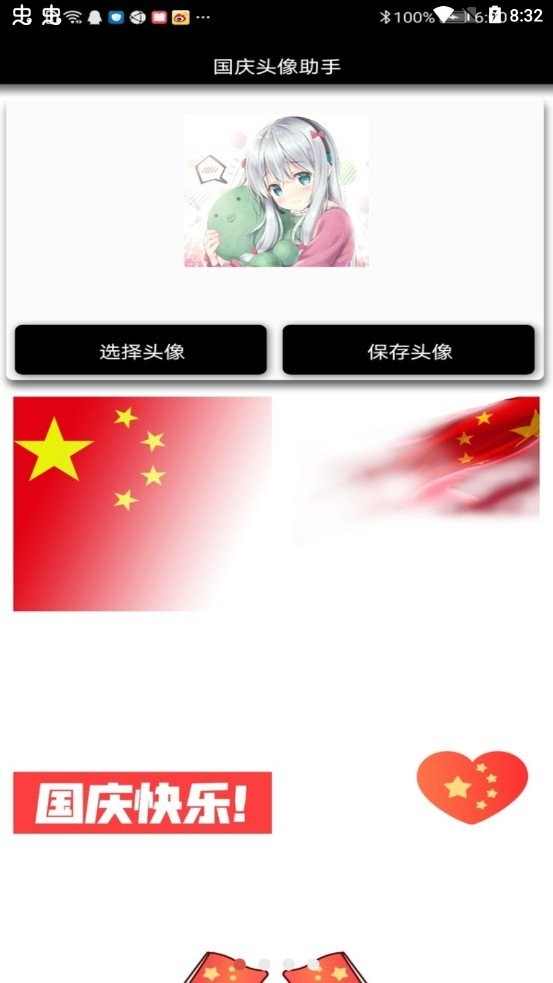 国庆头像生成