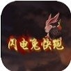 闪电兔快跑v1.4