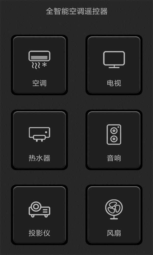 全智能空调万能遥控