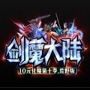 剑魔大陆v1.0.1