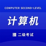 确幸计算机二级v1.0.1