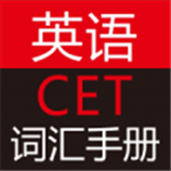 英语CET词汇手册v2.85.114