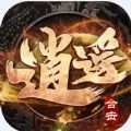 逍遥合击霸世群雄v1.0.6