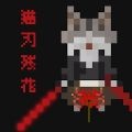 猫刃残花v1.0.2