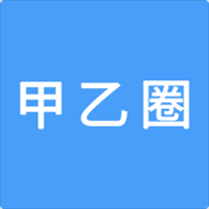 甲乙圈v1.0.0