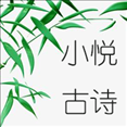 小悦古诗v1.0