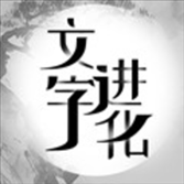 文字进化v1.0.0