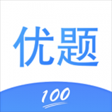 优题100v1.2.3