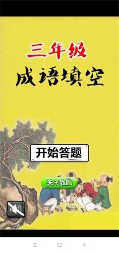 三年级成语闯关