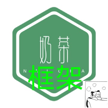 奶茶框架v1.0