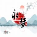 永梦江湖v1.7