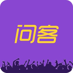 问客v2.0.0