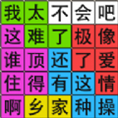 汉字脑回路v1.01