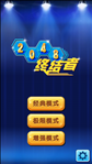 2048终结者