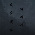 文字武将冲冲冲v1.0