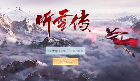 听雪传