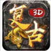 复古3D版传奇