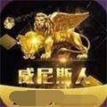 澳门威斯尼斯人app官方版