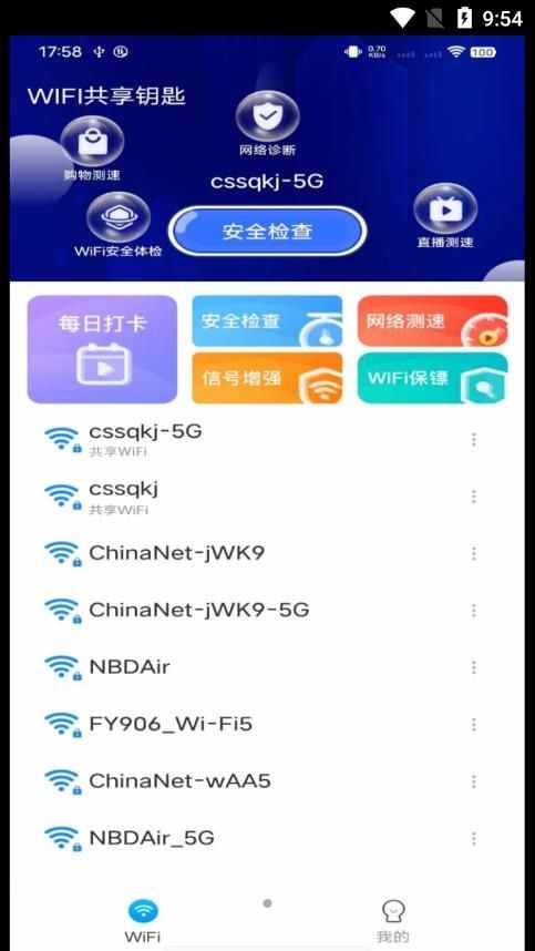 WiFi共享钥匙