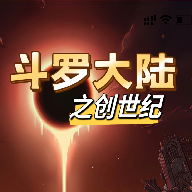 斗罗创世纪