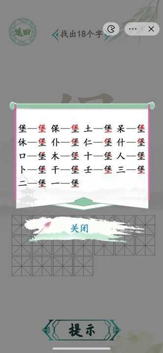 汉字找茬王找字堡攻略 堡找出18个字答案分享[多图]图片3