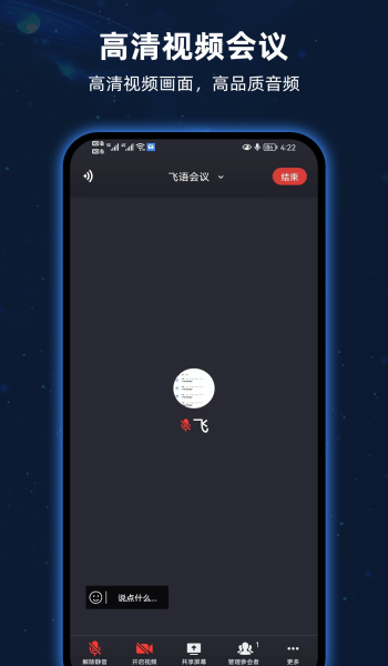飞语会议app最新版
