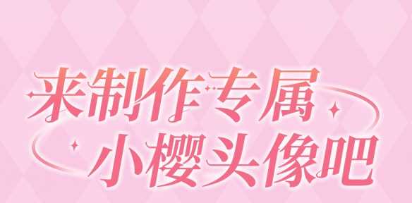 魔卡少女樱回忆钥匙头像制作活动攻略 小樱头像制作活动入口地址[多图]图片1