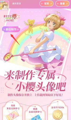 魔卡少女樱回忆钥匙头像制作活动攻略 小樱头像制作活动入口地址[多图]图片2