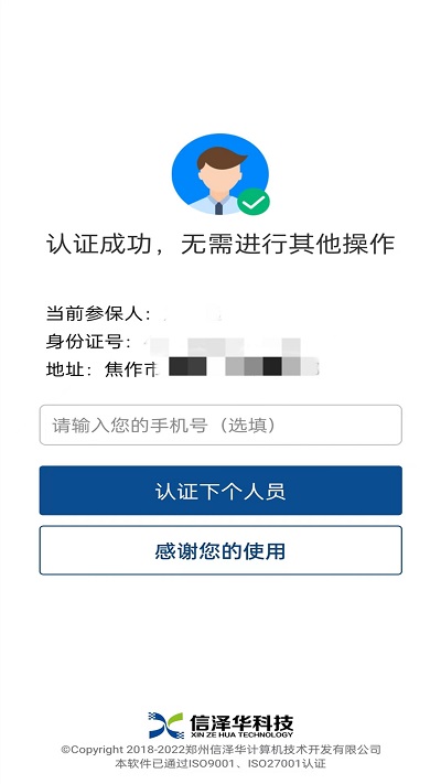 社会保险人脸识别认证