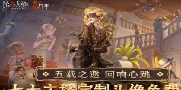 第五人格定制头像怎么获得 定制头像获取方法[多图]图片3