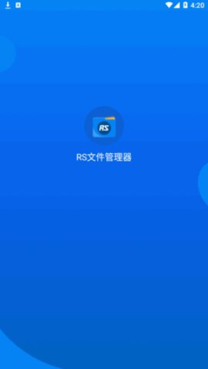 rs文件管理器最新版