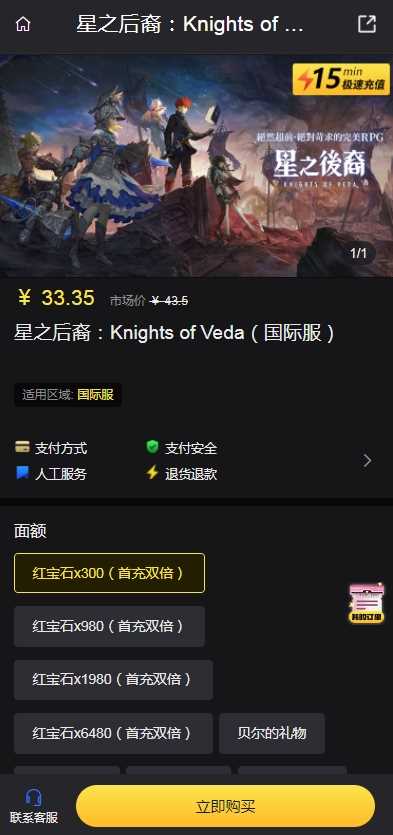 星之后裔Knights of Veda国际服充值攻略 星之后裔Knights of Veda国际服充值教程[多图]图片2