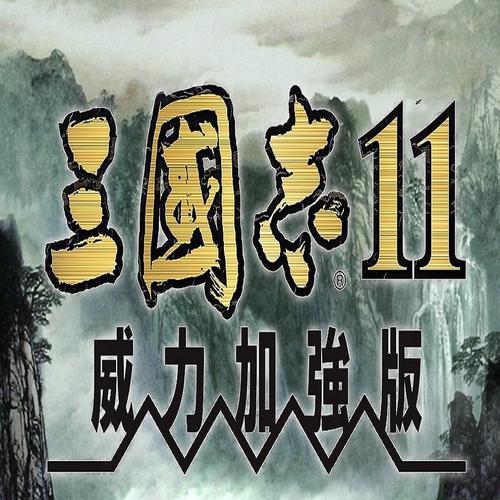 三国志11