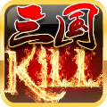 三国kill最新版