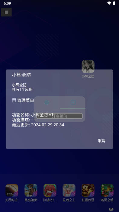 小辉全防7.0科技app