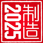 2025制造